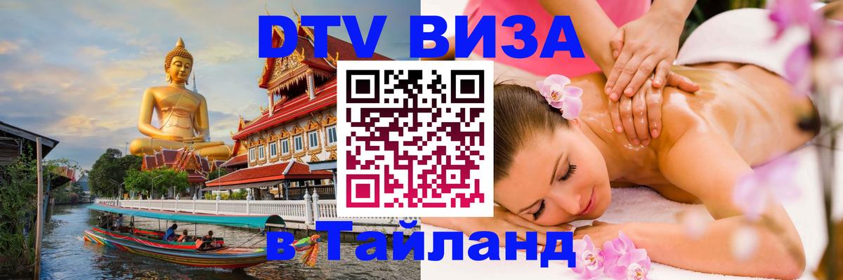 Купить DTV визу в Таиланд 
