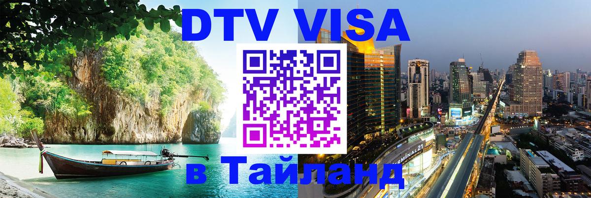 DTV Visa Thailand — прайс и условия, виза без дополнительных документов - Эр-Рияд 