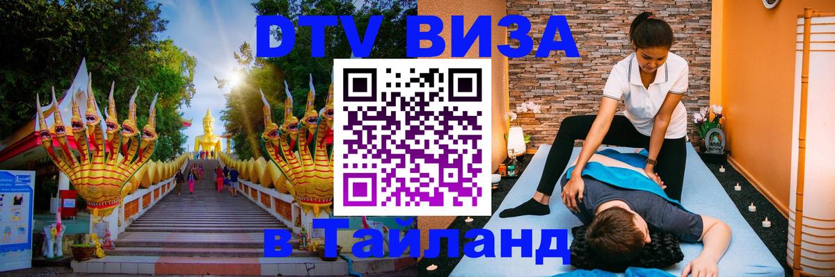 Destination Thailand Visa (DTV виза) 